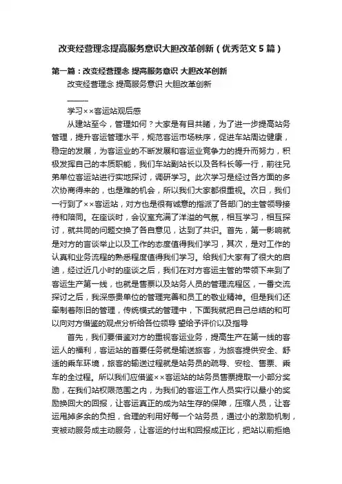 改变经营理念提高服务意识大胆改革创新（优秀范文5篇）