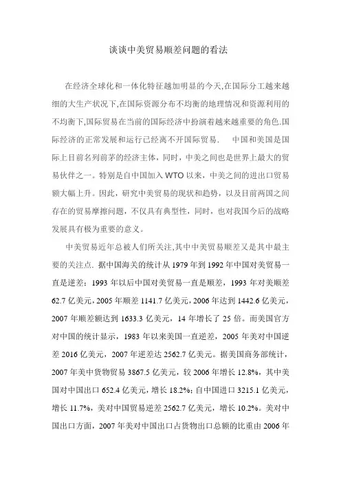 谈谈中美贸易顺差问题的看法