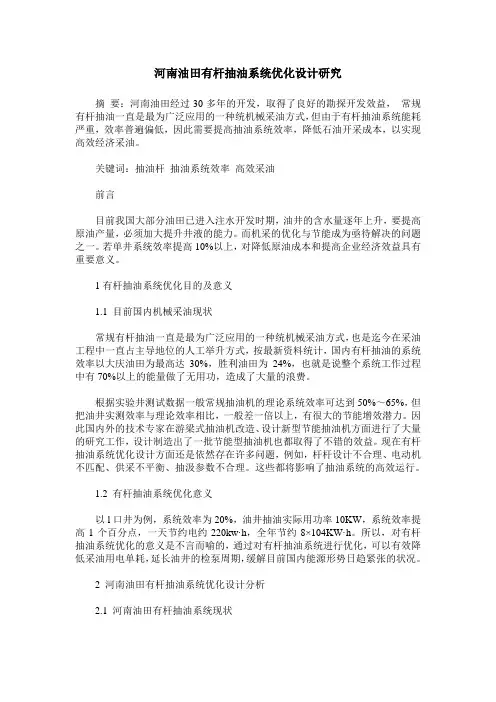 河南油田有杆抽油系统优化设计研究