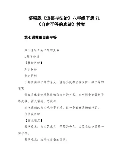 部编版《道德与法治》八年级下册71《自由平等的真谛》教案