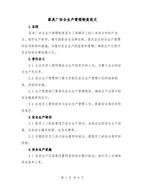 家具厂安全生产管理制度范文(三篇)