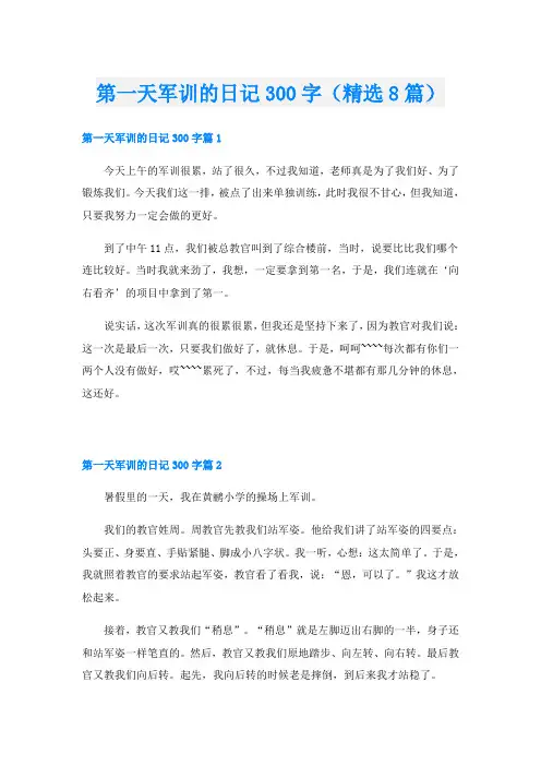 第一天军训的日记300字(精选8篇)