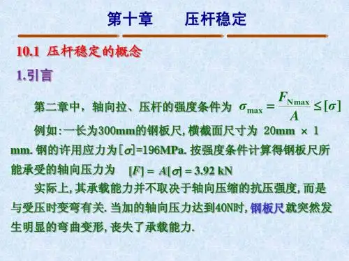材料力学课件第十章压杆稳定