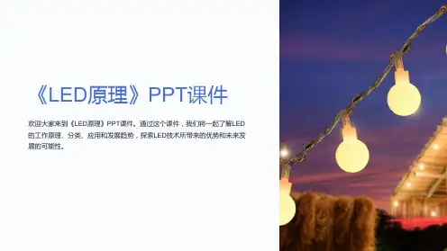 《led原理》课件