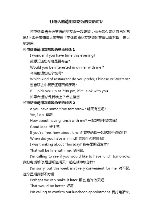 打电话邀请朋友吃饭的英语对话