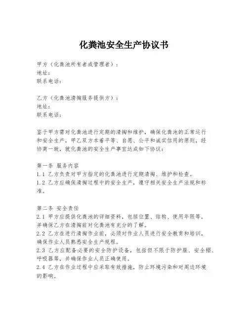 化粪池安全生产协议书