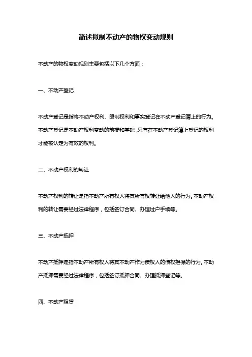 简述拟制不动产的物权变动规则
