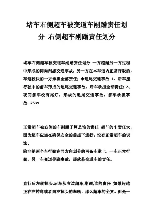 堵车右侧超车被变道车剐蹭责任划分右侧超车剐蹭责任划分