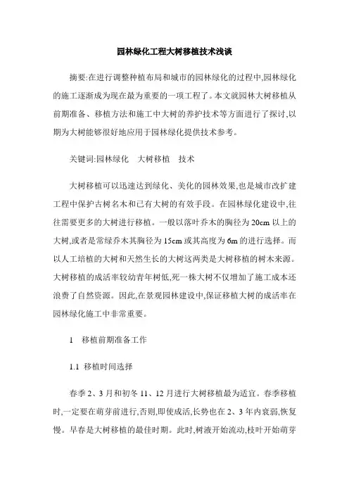 园林绿化工程大树移植技术浅谈