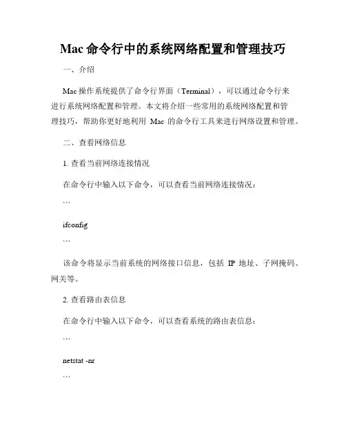 Mac命令行中的系统网络配置和管理技巧