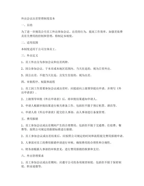 外出会议出差管理制度范本