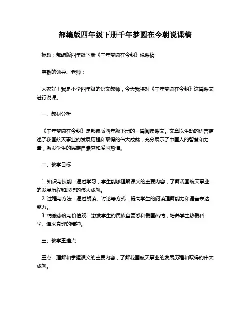 部编版四年级下册千年梦圆在今朝说课稿