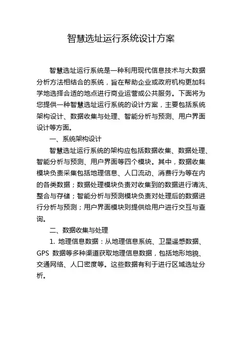 智慧选址运行系统设计方案