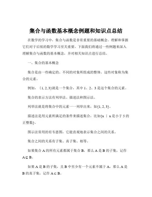 集合与函数基本概念例题和知识点总结