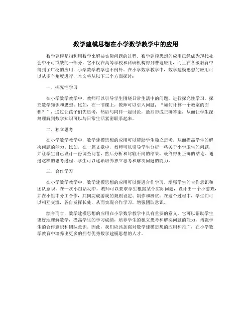 数学建模思想在小学数学教学中的应用