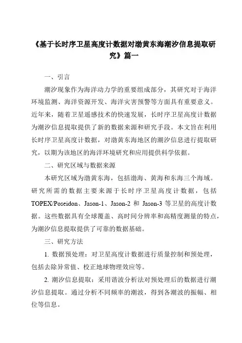 《2024年基于长时序卫星高度计数据对渤黄东海潮汐信息提取研究》范文