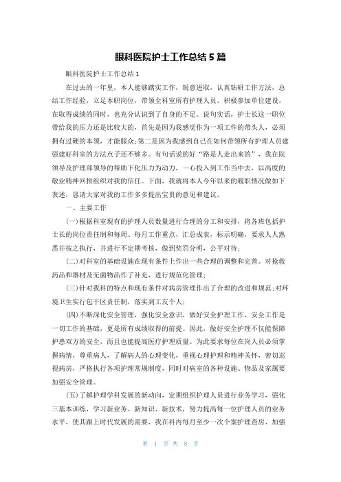 眼科医院护士工作总结5篇