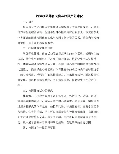 浅谈校园体育文化与校园文化建设