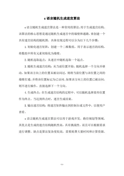 c语言随机生成迷宫算法