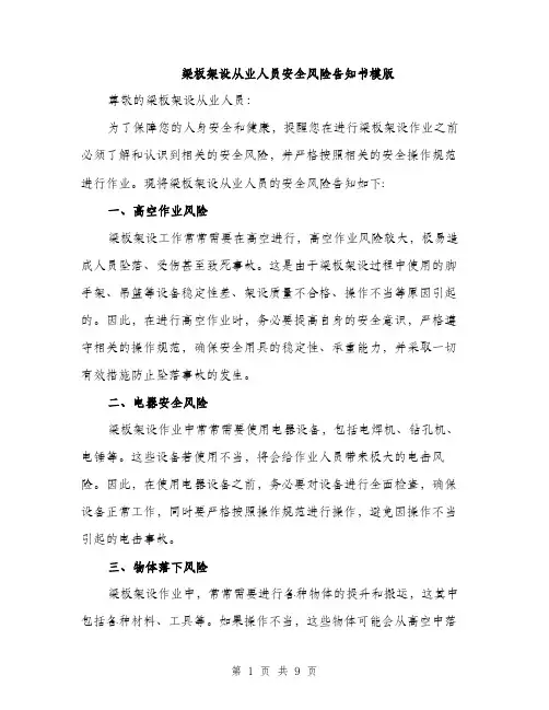 梁板架设从业人员安全风险告知书模版（3篇）