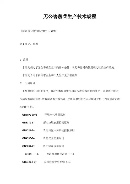 无公害蔬菜生产技术规程