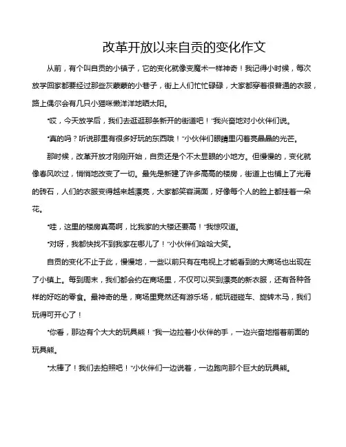 改革开放以来自贡的变化作文