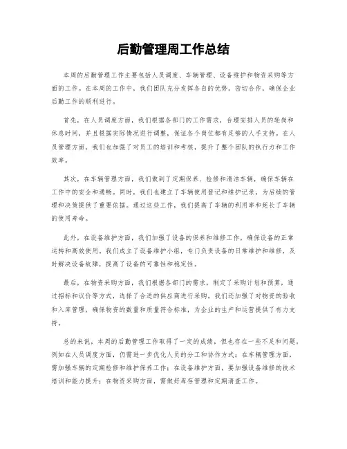 后勤管理周工作总结