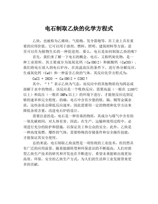 电石制取乙炔的化学方程式