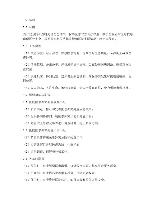 医患冲突处置应急预案
