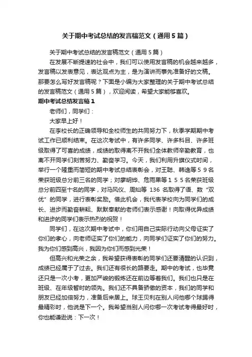 关于期中考试总结的发言稿范文（通用5篇）