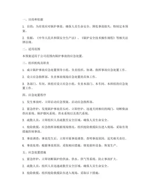 锅炉事故现场处置应急预案