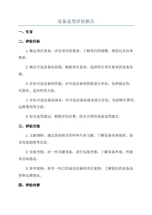 设备选型评估报告