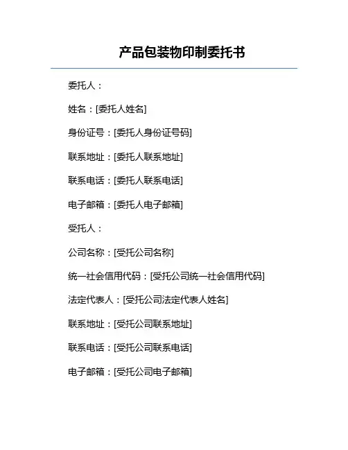 产品包装物印制委托书