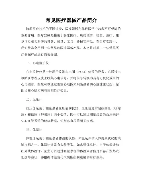 常见医疗器械产品简介