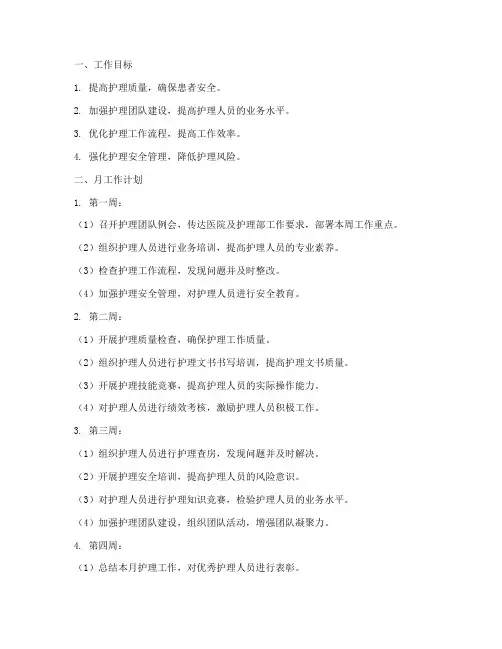 护士长月工作计划_周重点