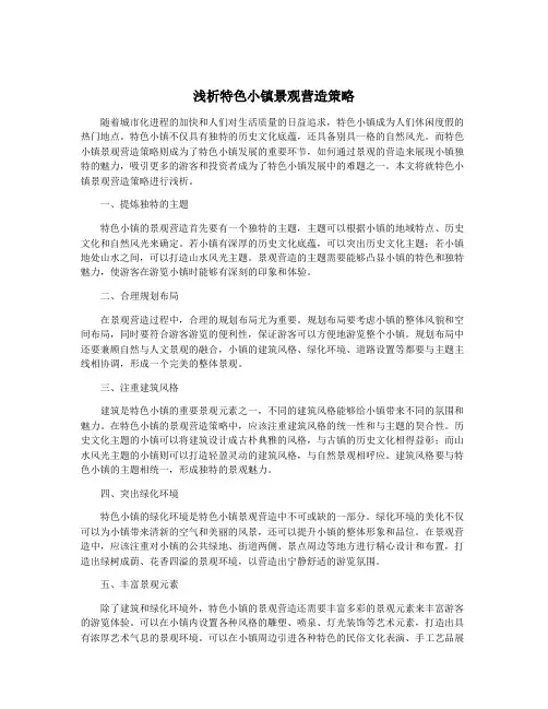 浅析特色小镇景观营造策略