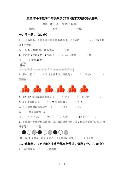 2023年小学数学二年级数学(下册)期末真题试卷及答案
