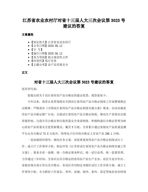 江苏省农业农村厅对省十三届人大三次会议第3023号建议的答复
