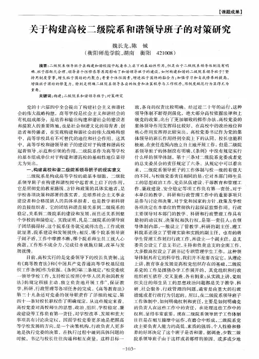 关于构建高校二级院系和谐领导班子的对策研究