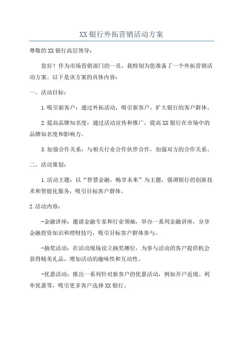 XX银行外拓营销活动方案