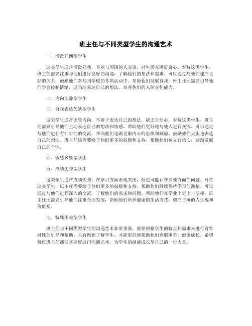 班主任与不同类型学生的沟通艺术
