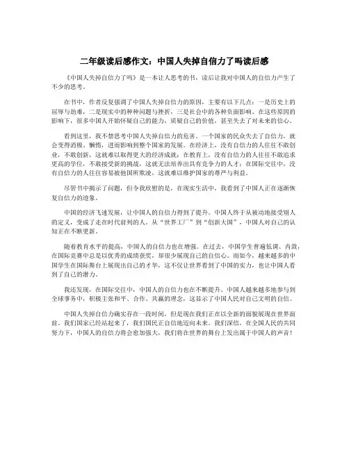 二年级读后感作文：中国人失掉自信力了吗读后感
