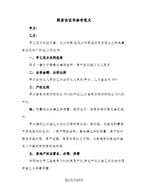 购房协议书参考范文(十篇)