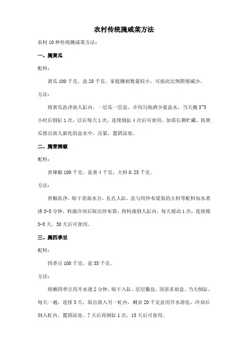 农村传统腌咸菜方法
