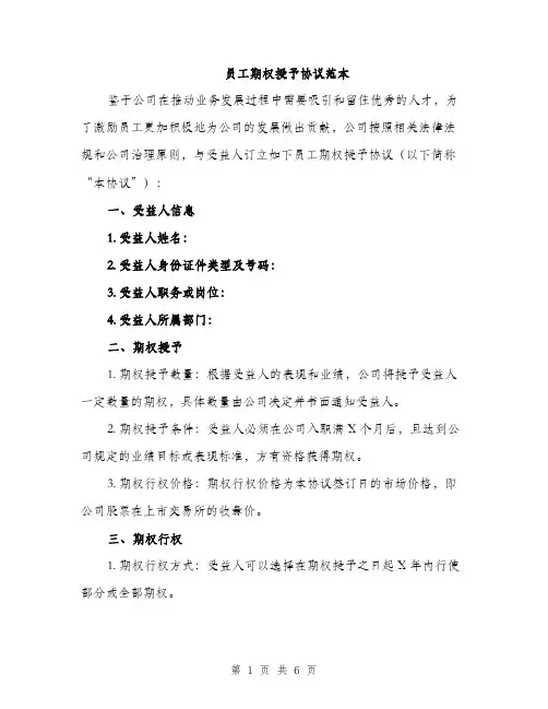 员工期权授予协议范本（二篇）