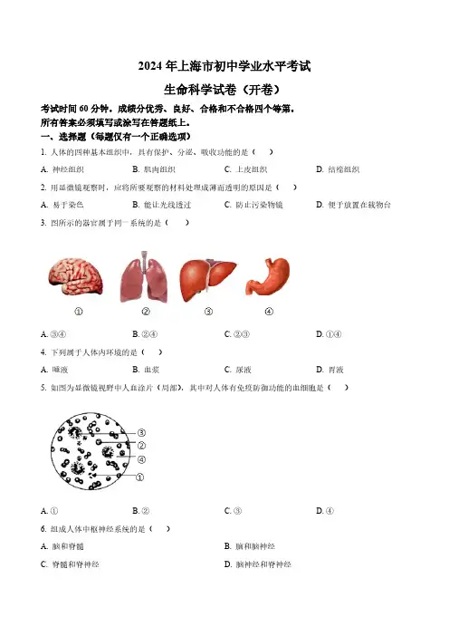 2024年上海市中考生命科学真题卷(含答案与解析)_7197