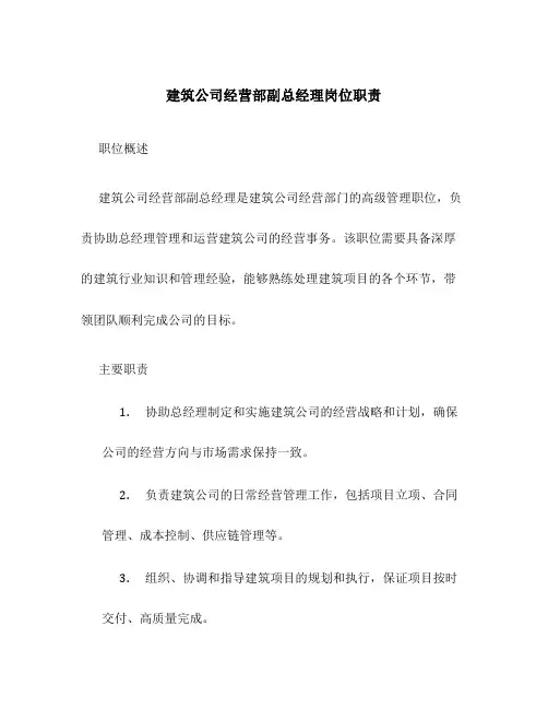 建筑公司经营部副总经理岗位职责