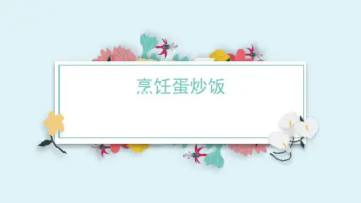 烹饪蛋炒饭(课件)-2024-2025学年六年级上册劳动人教版