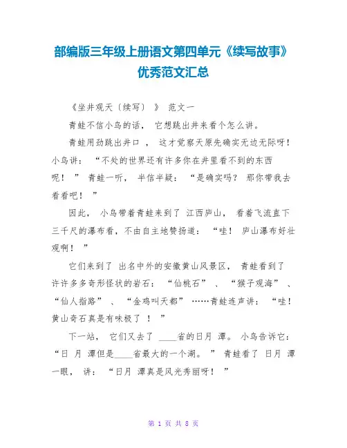 部编版三年级上册语文第四单元《续写故事》优秀范文汇总