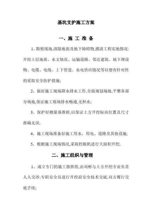基坑支护施工方案